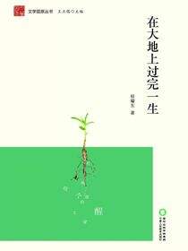 在大地上过完一生
