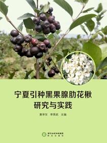 宁夏引种黑果腺肋花楸研究与实践