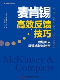 麦肯锡高效反馈技巧