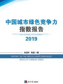 中国城市绿色竞争力指数报告.2019