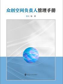 众创空间负责人管理手册