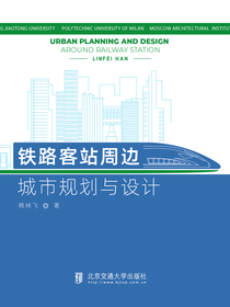 铁路客站周边城市规划与设计