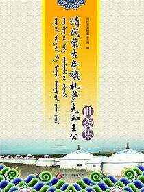 清代蒙古各旗札萨克和王公世袭集