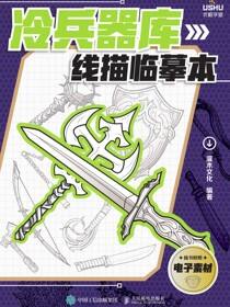 冷兵器库线描临摹本