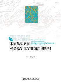 不同类型教师对高校学生学业效果的影响