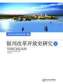 银川改革开放史研究.一