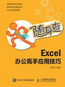 随身查——Excel 办公高手应用技巧