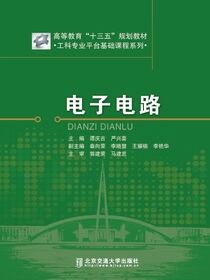 电子电路