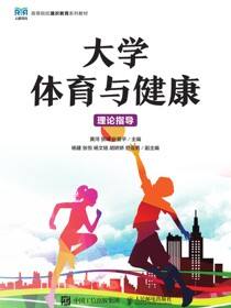 大学体育与健康（理论指导）