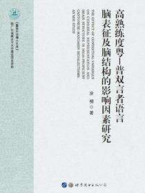 高熟练度粤-普双言者语言脑表征及脑结构的影响因素研究