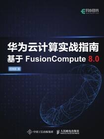 华为云计算实战指南