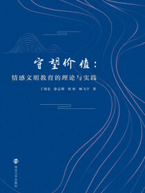 守望价值：情感文明教育的理论与实践
