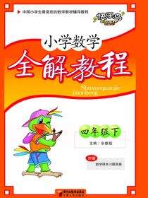 小学数学全解教程.四年级.下册