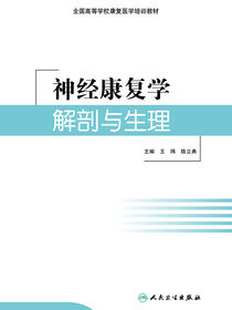神经康复学解剖与生理