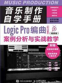 音乐制作自学手册：Logic Pro编曲案例分析与实战教学（视频版）