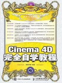 Cinema 4D完全自学教程