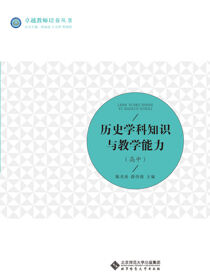 历史学科知识与教学能力（高中）