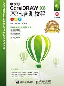 中文版CorelDRAW X8基础培训教程（全彩版）