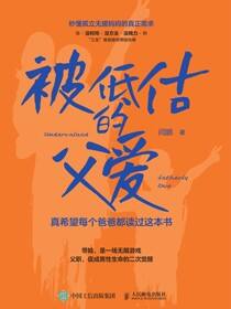 被低估的父爱：真希望每个爸爸都读过这本书