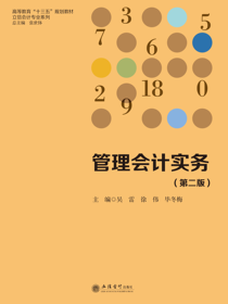 管理会计实务（第二版）