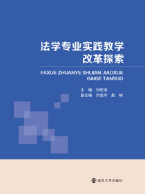 法学专业实践教学改革探索