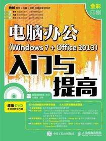 电脑办公（Windows 7+Office 2013）入门与提高