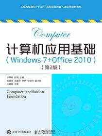 计算机应用基础（Windows 7+Office 2010）（第2版）