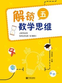 解锁数学思维.五
