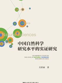 中国自然科学研究水平的实证研究