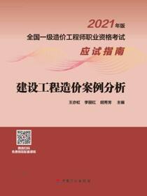 2021年版全国一级造价工程师职业资格考试应试指南 建设工程造价案例分析