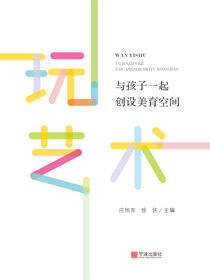 玩艺术：与孩子一起创设美育空间
