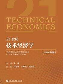 21世纪技术经济学（2018年卷）