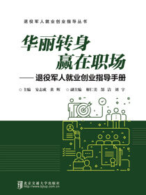 华丽转身 赢在职场——退役军人就业创业指导手册