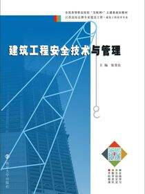 建筑工程安全技术与管理
