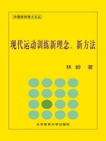 现代运动训练新理念、新方法
