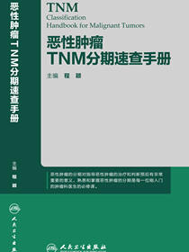 恶性肿瘤TNM分期速查手册