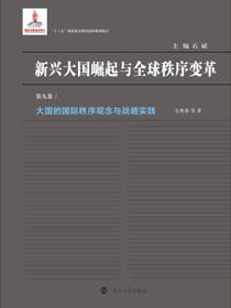 大国的国际秩序观念与战略实践
