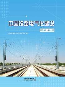 中国铁路电气化建设（1958～2012）