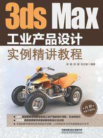 3ds Max工业产品设计实例精讲教程