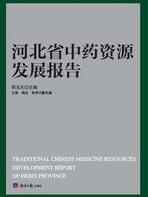 河北省中药资源发展报告