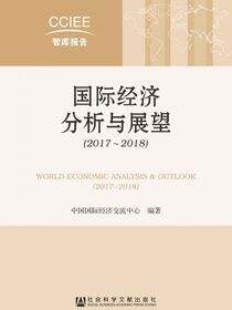 国际经济分析与展望（2017～2018）