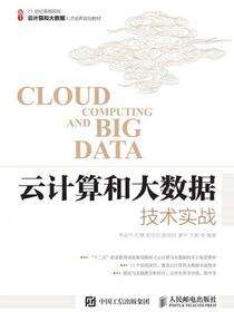 云计算和大数据技术实战