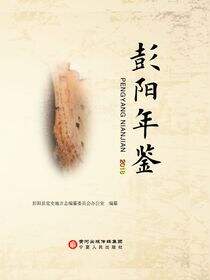 彭阳年鉴.2018