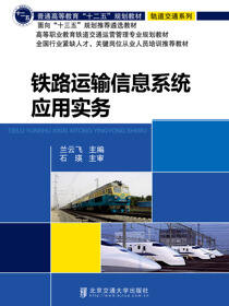 铁路运输信息系统应用实务