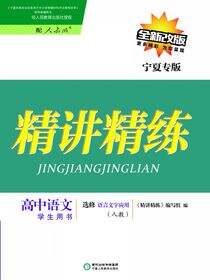 精讲精练：人教版：宁夏专版.高中语文.语言文字应用：选修