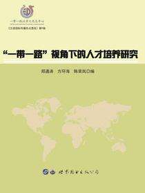 “一带一路”视角下的人才培养研究