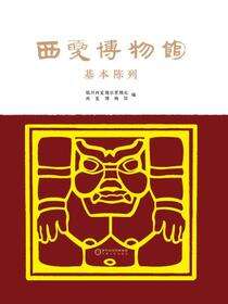 西夏博物馆基本陈列