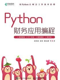 Python财务应用编程