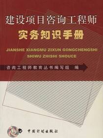 建设项目咨询工程师实务知识手册
