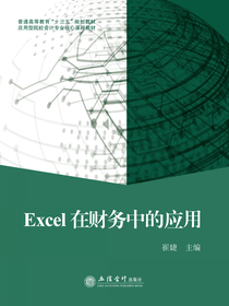 Excel在财务中的应用